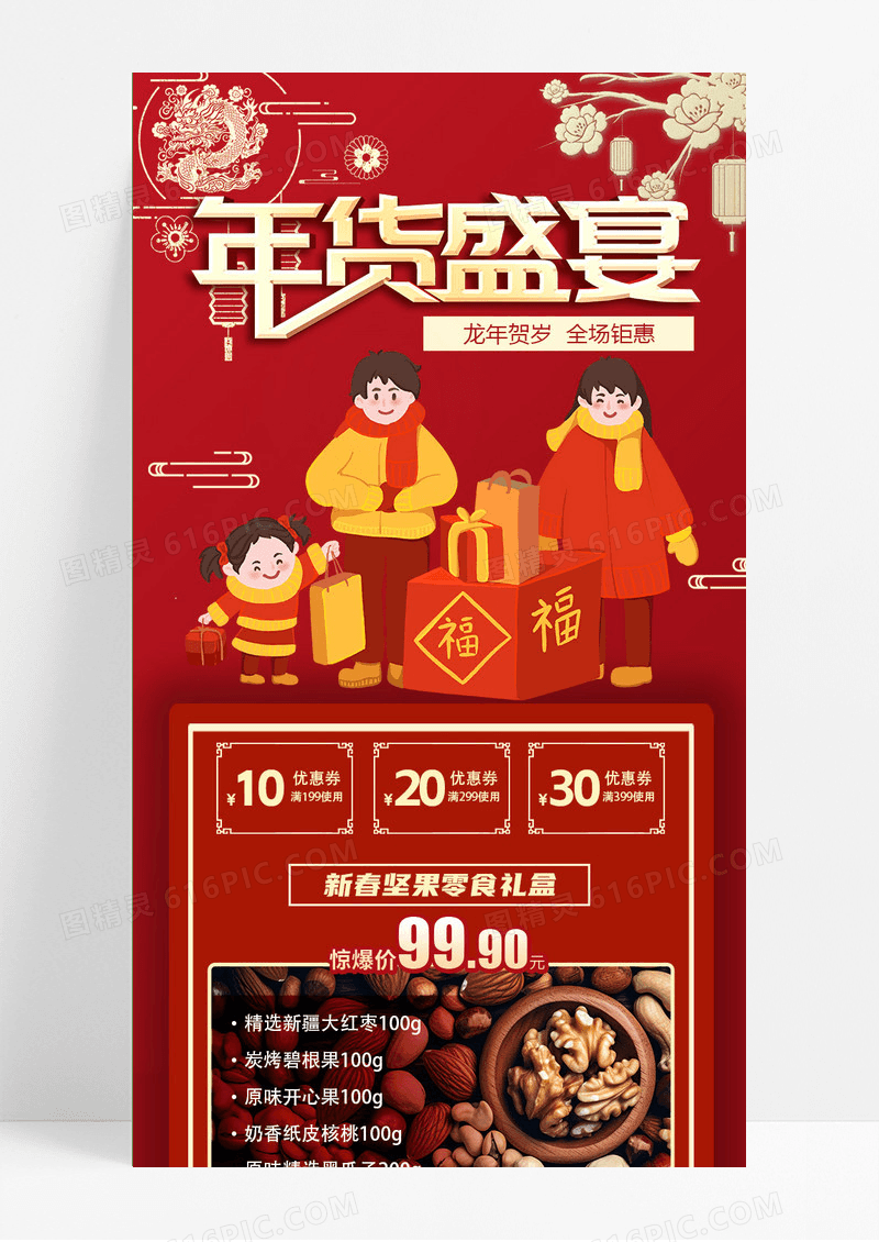 红色喜庆卡通年货盛宴年货节坚果礼盒促销活动手机ui长图